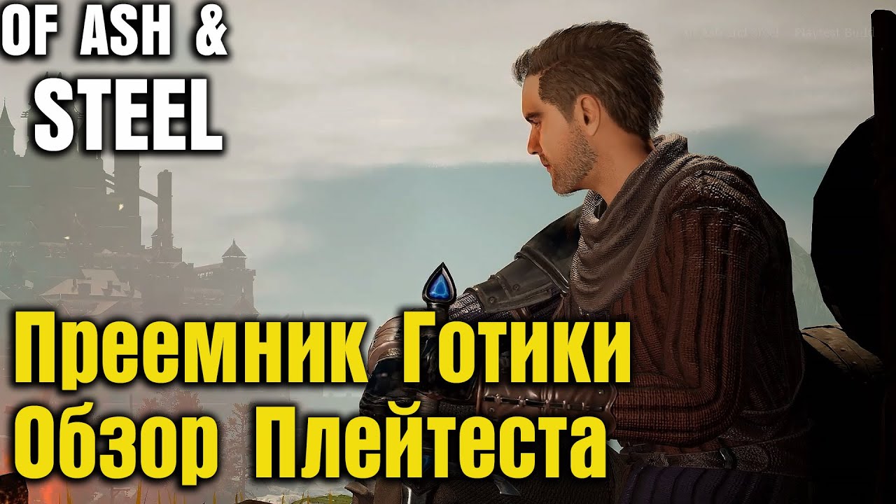 Of Ash And Steel - Обзор Плейтеста Преемника Готики