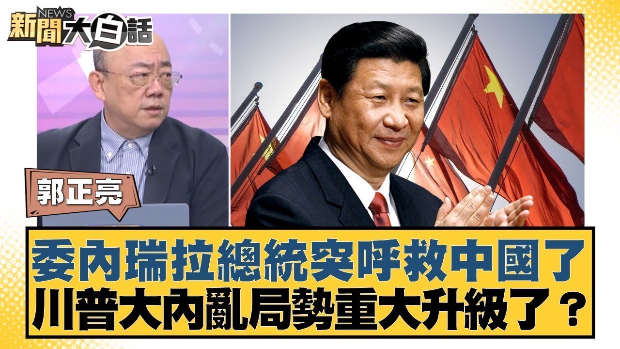 委內瑞拉總統突呼救中國了 川普大內亂局勢重大升級了？【#新聞大白話】20250825 12｜#鄭村棋 #王鴻薇 #李柏毅 @tvbstalk