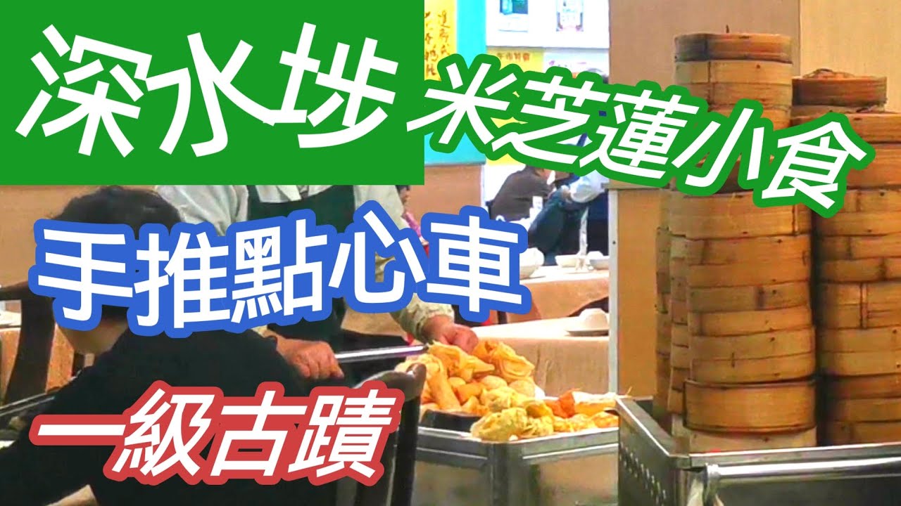 衝出澳門平DD：深水埗60多年舊式茶樓飲茶 | 食特色傳統港式廣東點心｜ 品嚐「米芝蓮」推薦街坊價小食 | 免費參觀「差點被消失」的一級古蹟