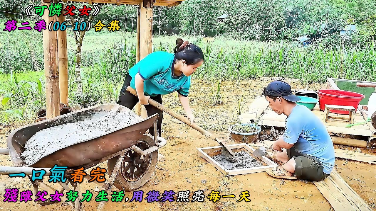 一口氣看完，殘障父女努力生活，用微笑照亮每一天《可憐父女》第二季（06-10）合集