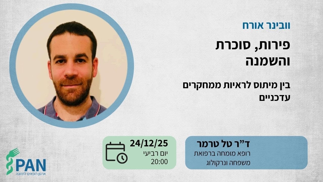 וובינר אורח - פירות, סוכרת והשמנה - בין מיתוס לראיות ממחקרים עדכניים - ד