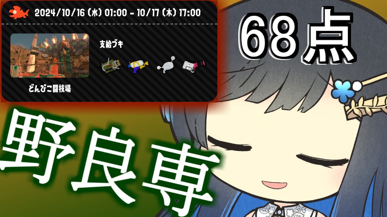 【野良専】10/17(木)どんぴこ闘技場【サーモンランNW】