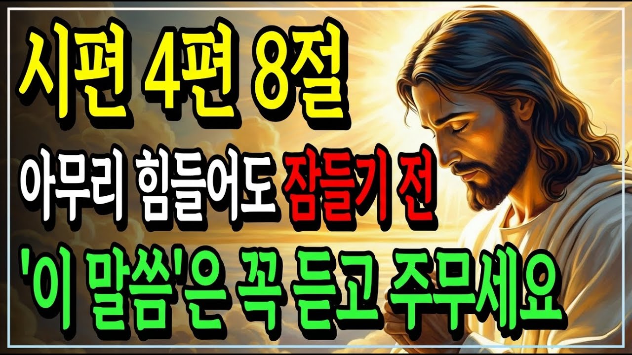 [성경말씀] 잠들기 전 듣기만 해도 꿀잠 자는 시편 낭독! 불면증이 사라지는 기적의 말씀ㅣ시편ㅣ자면서 듣는 성경말씀