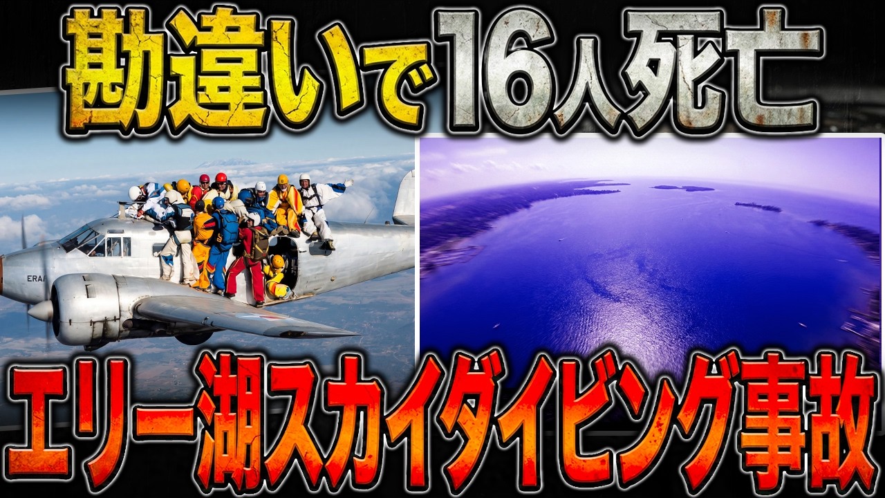 【雲を抜けたら死の湖】16人が命を落としたエリー湖スカイダイビングの悲劇
