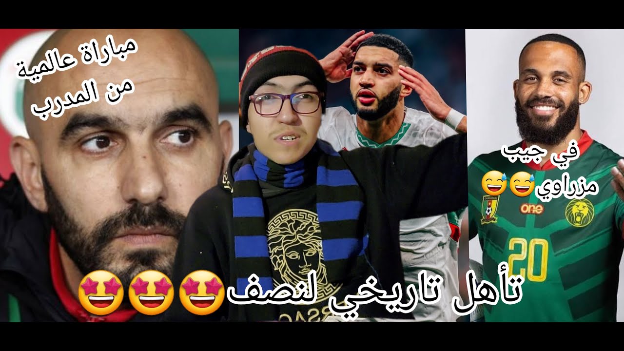 أخيرا المغرب الى نصف نهائي كأس أفريقيا 😍​😍​🔥​🔥​
