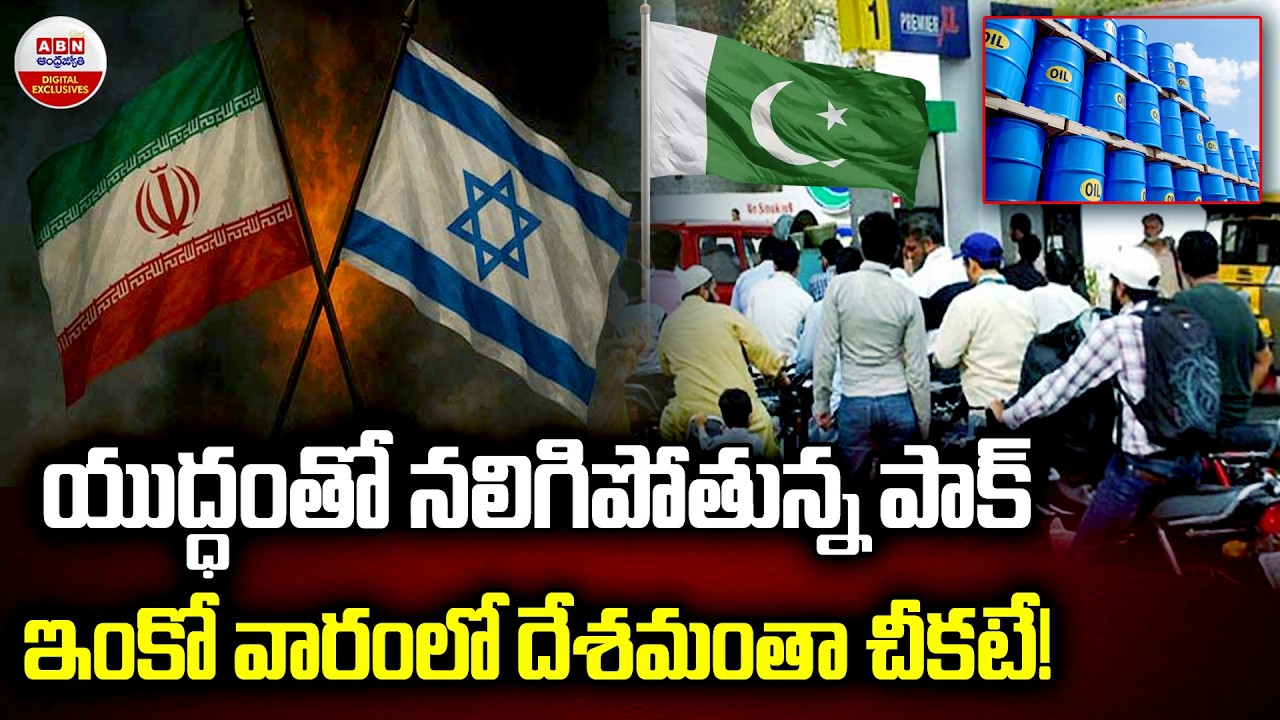 ఇంకో వారంలో దేశమంతా చీకటే! |Pakistan’s Oil Supply Shock After Iran Warning | Economic Crisis Deepens