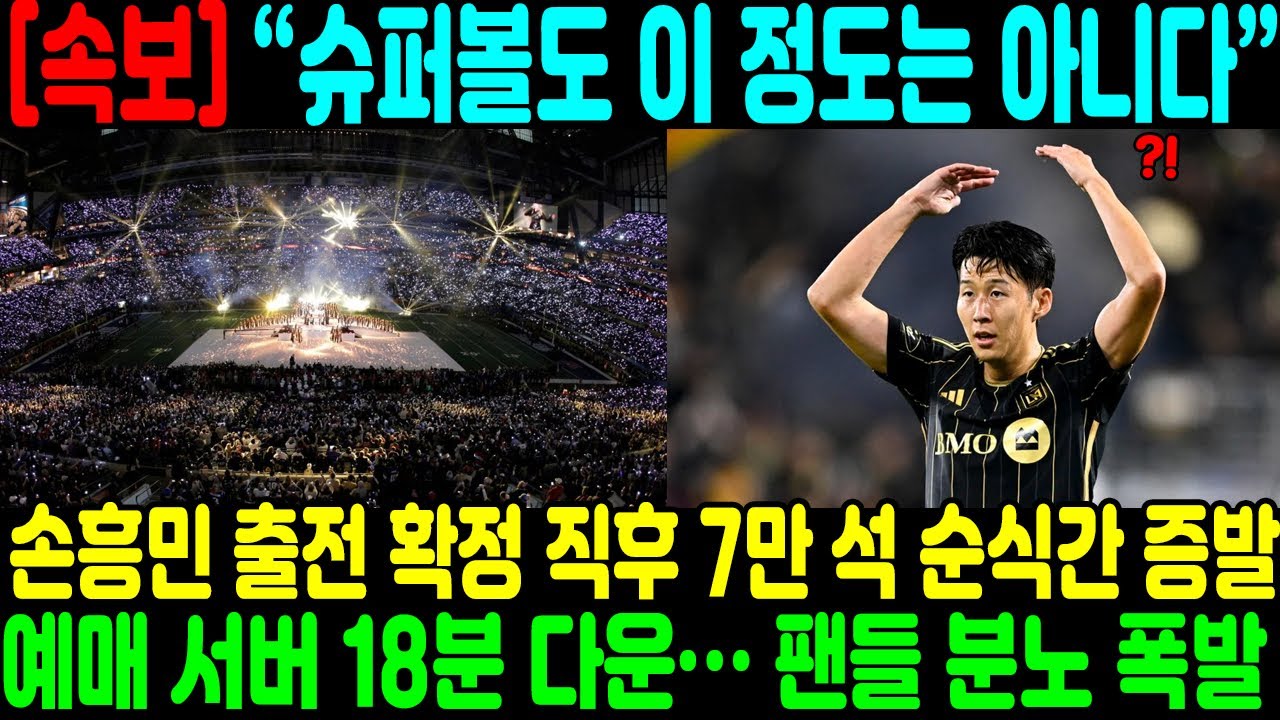 “슈퍼볼도 이 정도는 아니다” 손흥민 출전 확정 직후 7만 석 순식간 증발, 예매 서버 18분 다운… 팬들 분노 폭발