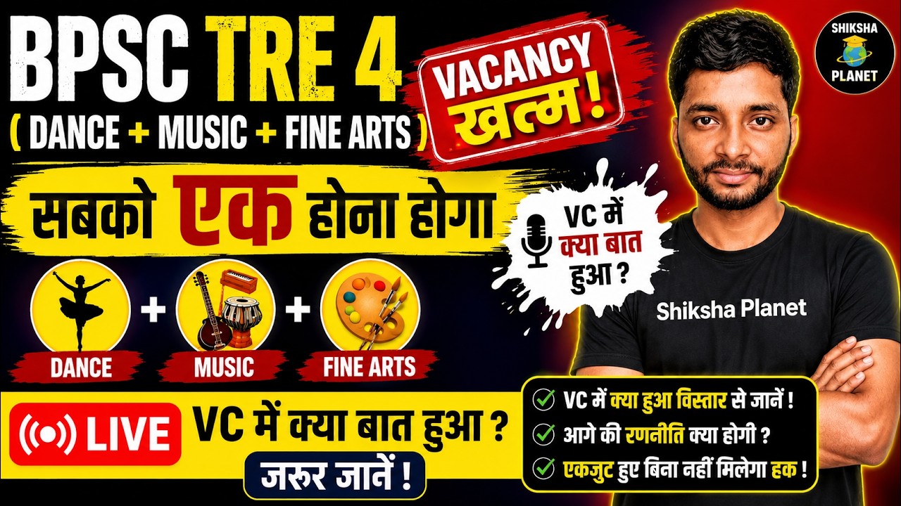 BPSC TRE 4 Dance + Music + Fine Arts | Vacancy खत्म? VC में क्या बात हुई? | सबको एक होना होगा