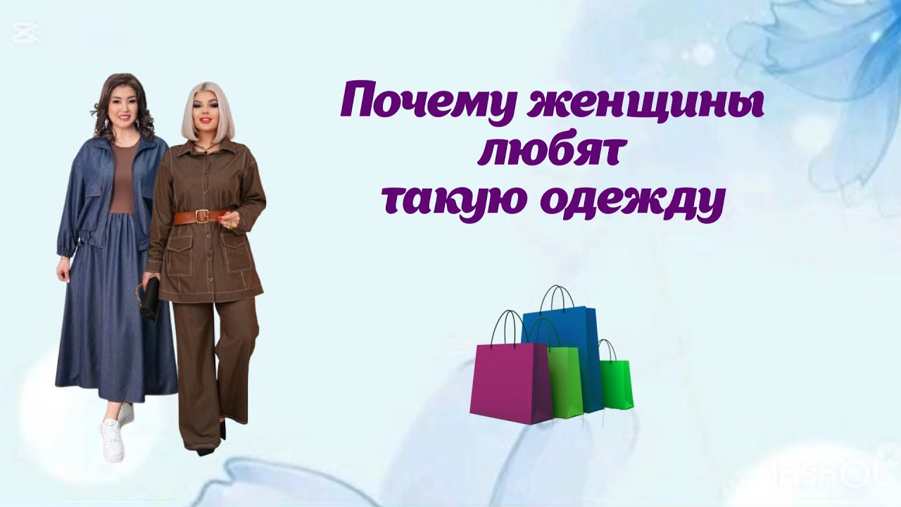 Почему женщины любят такую одежду 