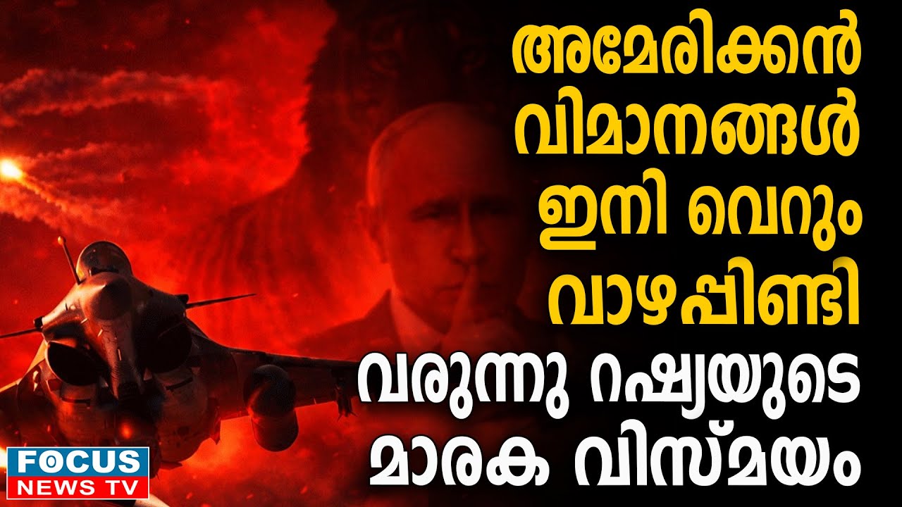 അമേരിക്കൻ വിമാനങ്ങളുടെ അന്തകൻ; ആഗോള പ്രതിരോധ സമവാക്യങ്ങൾ തിരുത്തി റഷ്യൻ കരുത്ത്