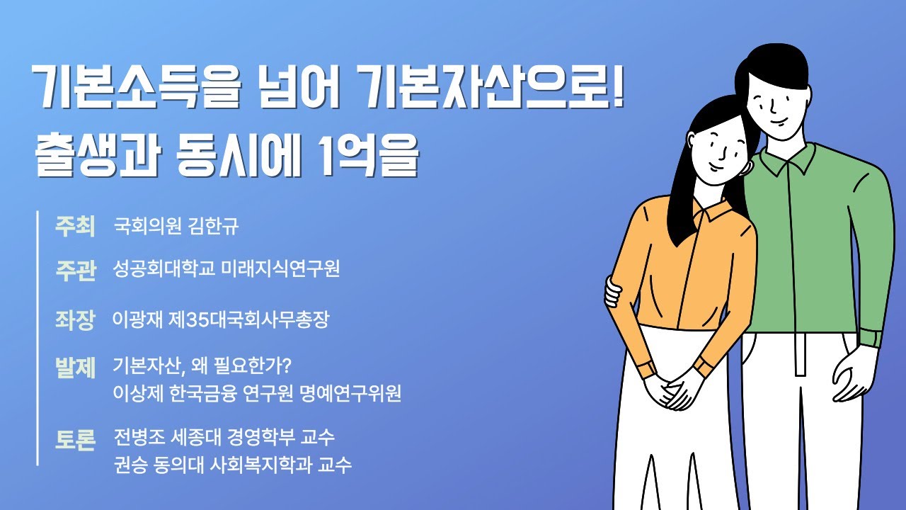 [LIVE] 국회 토론회 기본소득을 넘어 기본자산으로 : 출생과 동시에 1억을!