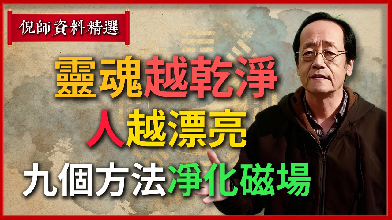 倪海廈：靈魂越乾淨，人越漂亮：九個方法凈化磁場，自然旺起來#倪海廈 #易經 #天纪 #命理