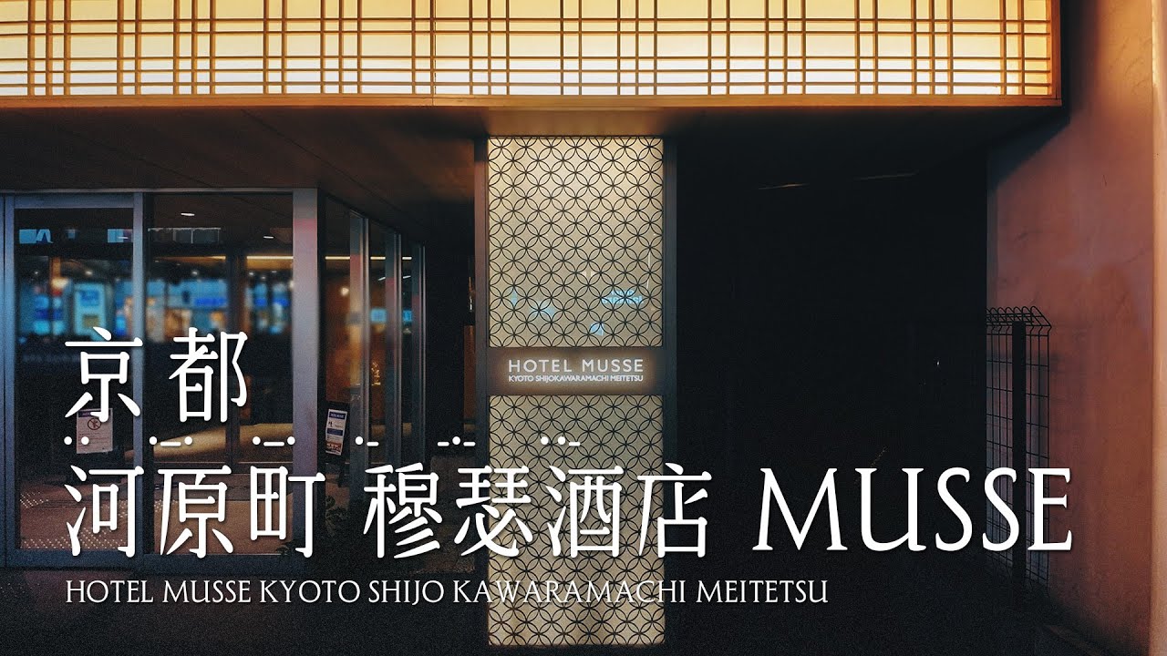 京都 | 河原町 穆瑟酒店Hotel Musse Kyoto Shijo Kawaramachi Meitetsu 一泊