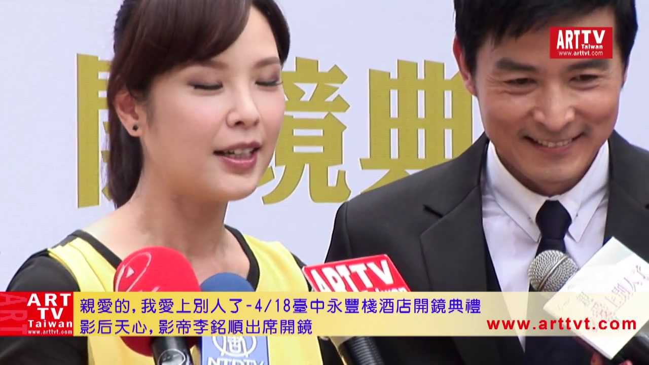 親愛的我愛上別人了-影后天心、影帝李銘順臺中開鏡