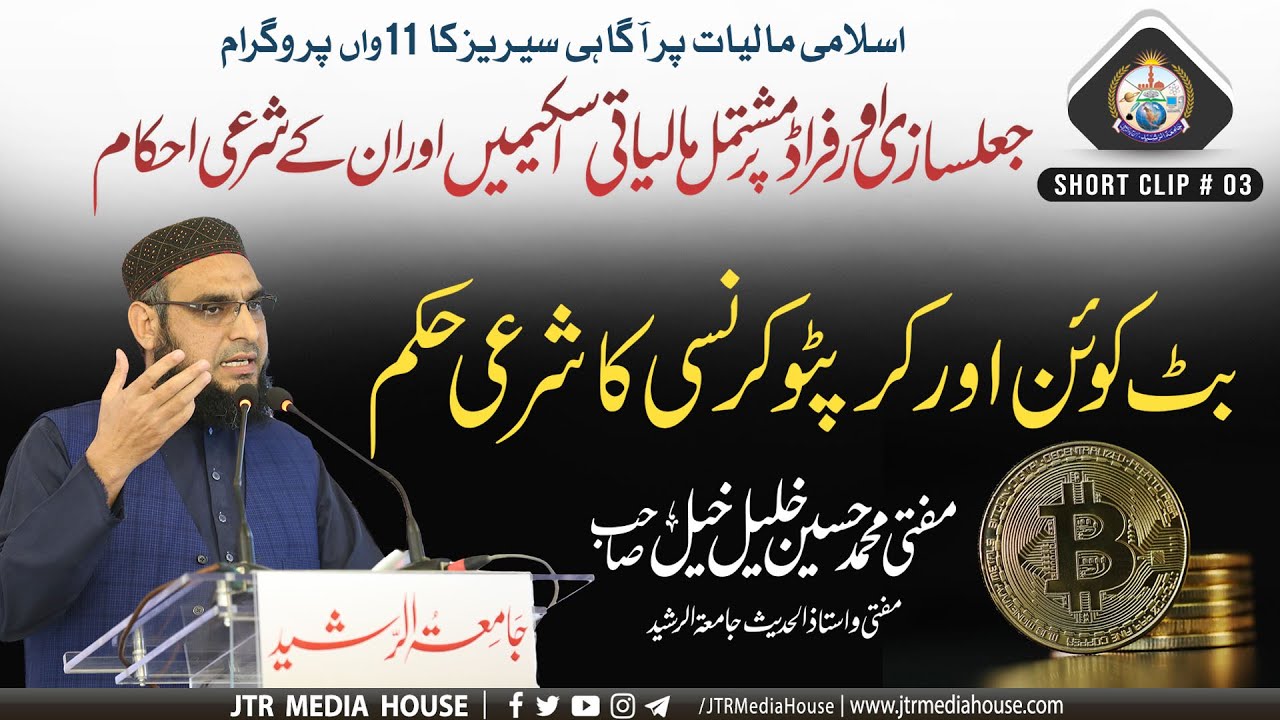 Bitcoin Cryptocurrency Ka Shari Hukum | Mufti Hussain Kahleel Khail Sb