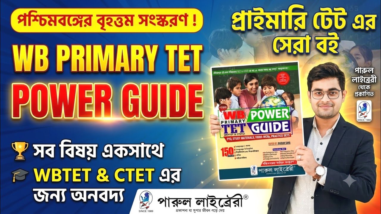 🔥Parul WB Primary TET Power Guide Book | Primary TET Best Book | CTET Book In Bengali | Primary TET