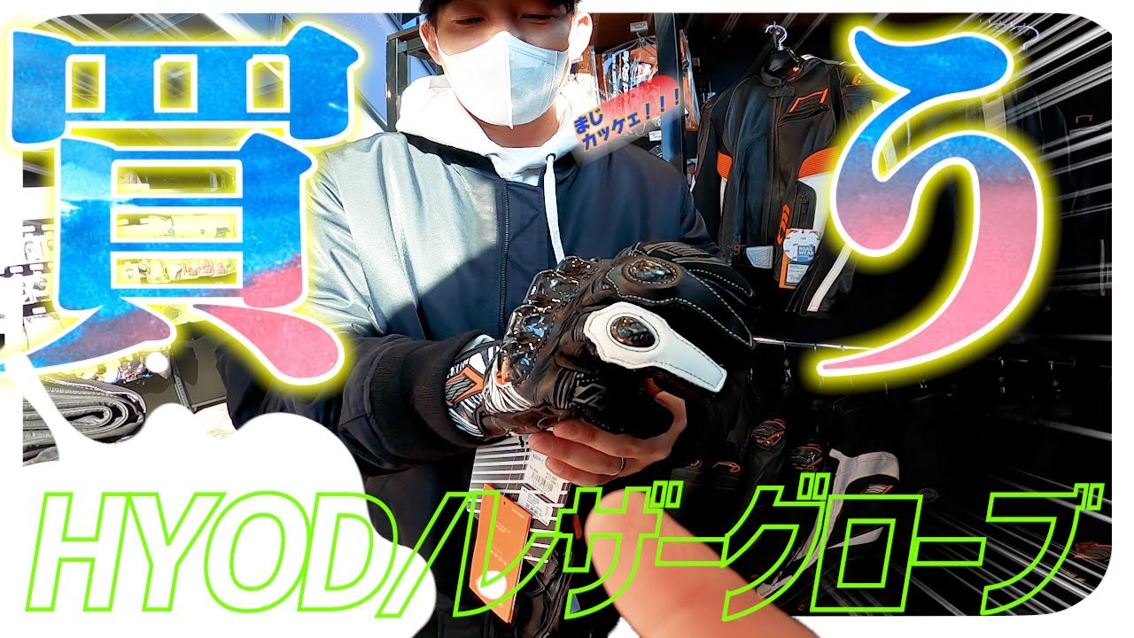 【かっけぇ…】CBR400Rに合う最強グローブを探しにライコランドへ！【HYOD】