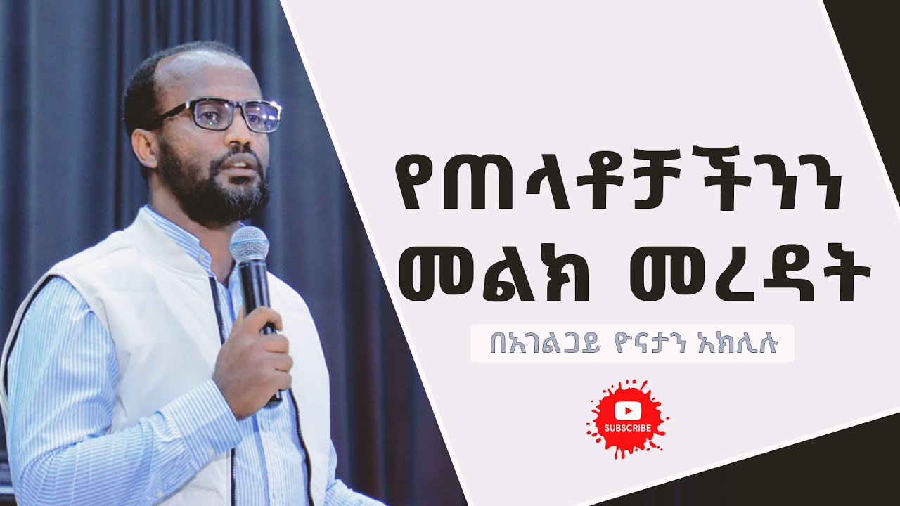 የጠላቶቻችንን መልክ መረዳት ልንማረው የሚገባ ድንቅ ትምህርት በአገልጋይ ዮናታን አክሊሉ OCT 13,2021 MARSIL TV WORLDWIDE