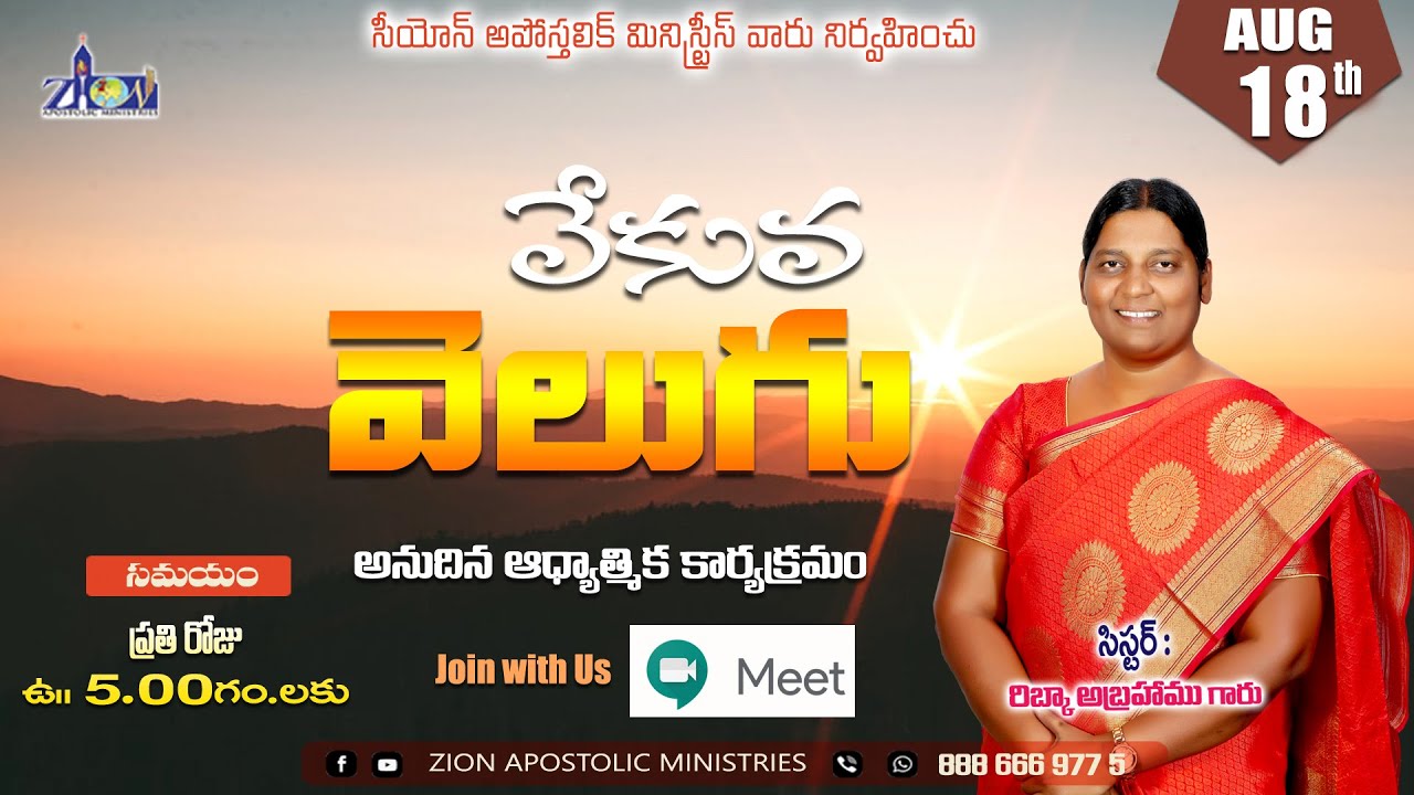 వేకువ వెలుగు  || 18 August 2022 || ZION APOSTOLIC MINISTRIES |PAS RIBKA ABRAHAM