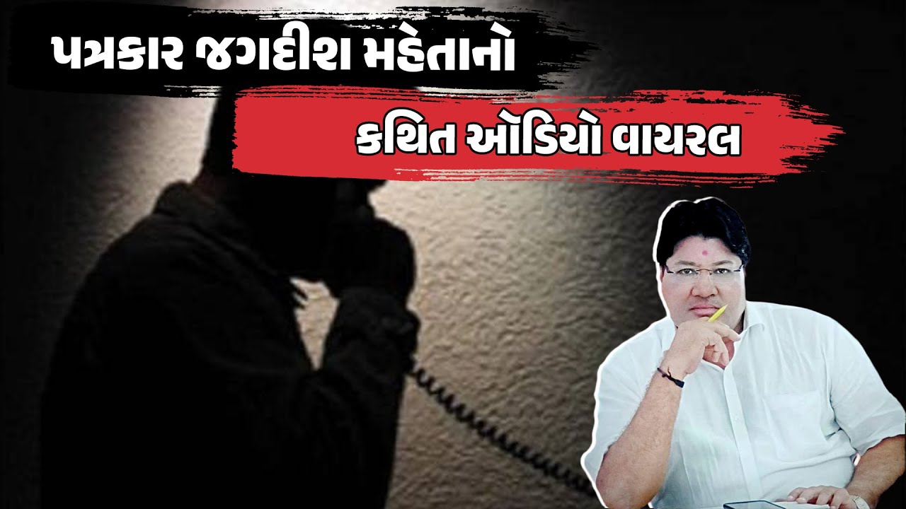 પત્રકાર Jagdish Maheta નો કથિત ઑડિયો વાયરલ | જગદીશ મહેતા વિવાદમાં નવો વળાંક | Breaking News