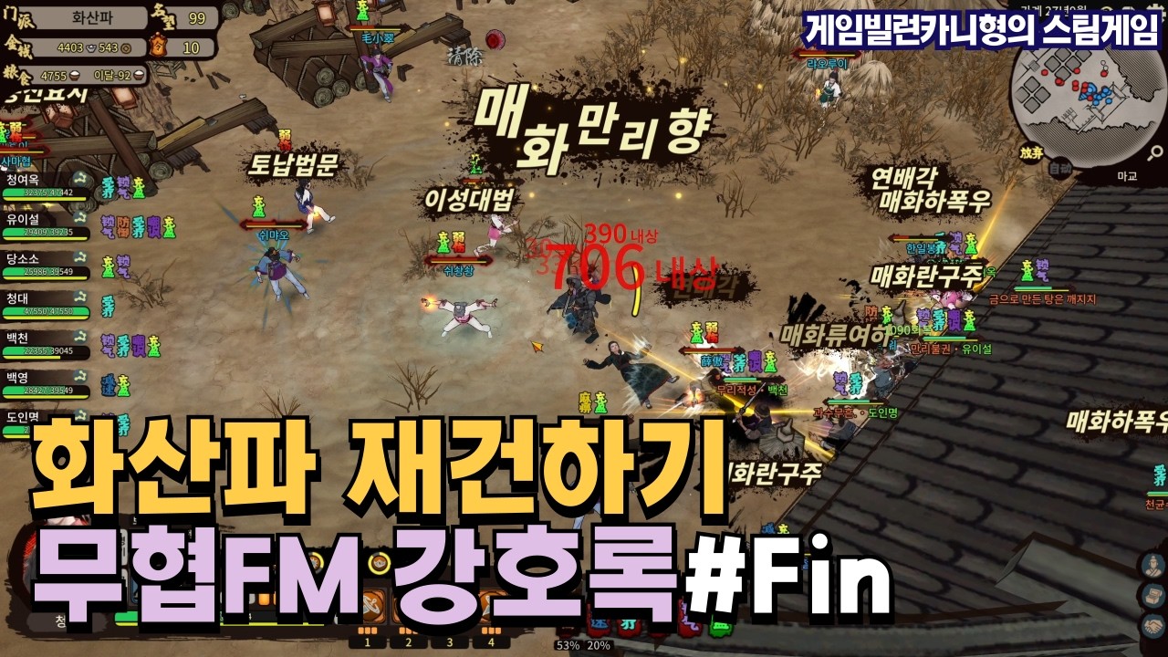 정도맹주 화산파 VS 마도맹주 마교 EP.Fin┃화산귀환 청명과 유이설┃무협FM 강호록 [Jianghu Chronicle]