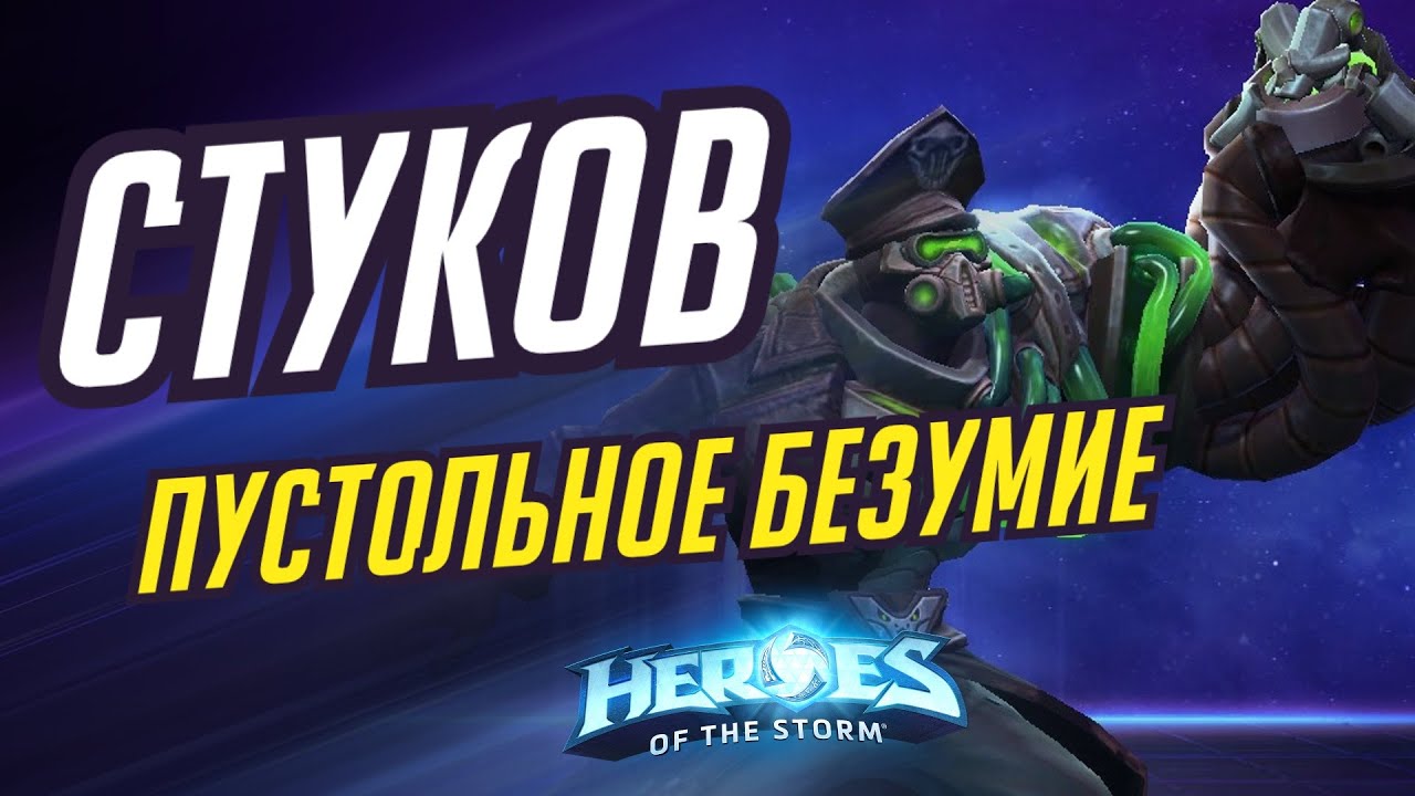 СТУКОВ - ПУСТУЛЬНОЕ БЕЗУМИЕ | HEROES OF THE STORM / TOTAL MVP 398 / ХОТС