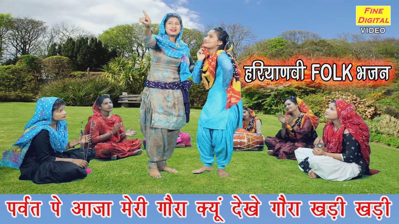 पर्वत पे आजा मेरी गौरा क्यों देखे गौरा खड़ी खड़ी - ये गाना सुनकर झूम उठेंगे आप  | Rekha Garg