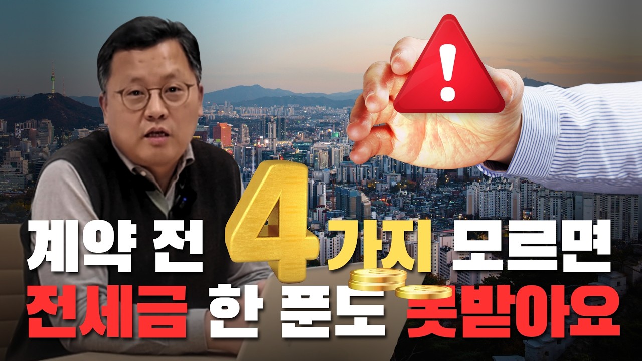 내 전세금 100% 지키는 4단계 생존 전략