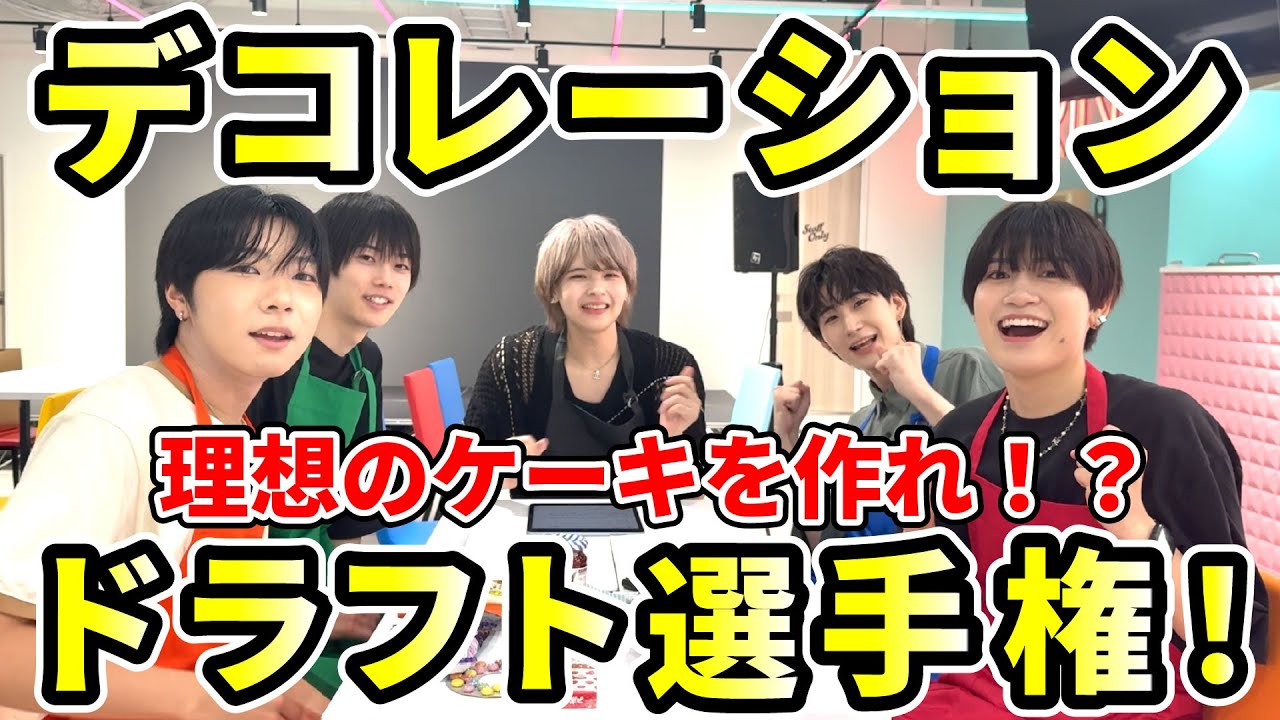【！？】理想のケーキを作れ！デコレーションドラフト選手権！【ドラフト編】