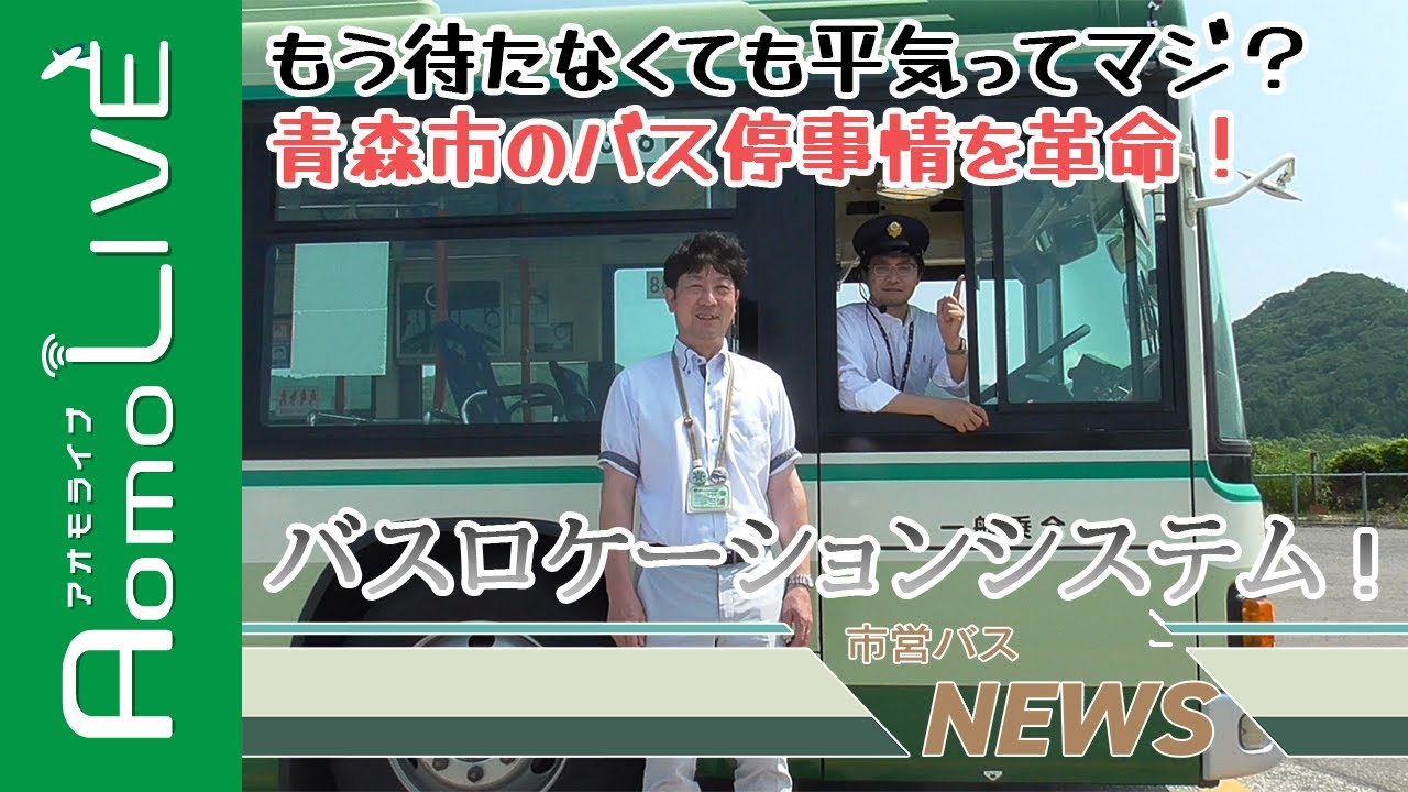 バスロケーションシステム導入間近！青森市のバス停事情を革命！【AomoLIVE】