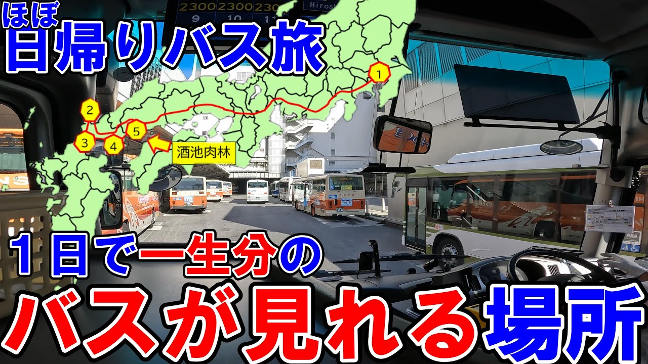 ※酒池肉林※血沸き肉躍る※広島の名所へ高速バスで移動【#53 】