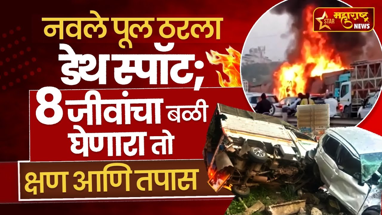 Navale Bridge Accident: नवले पूल ठरला डेथ स्पॉट; ८ जीवांचा बळी घेणारा तो क्षण आणि तपास