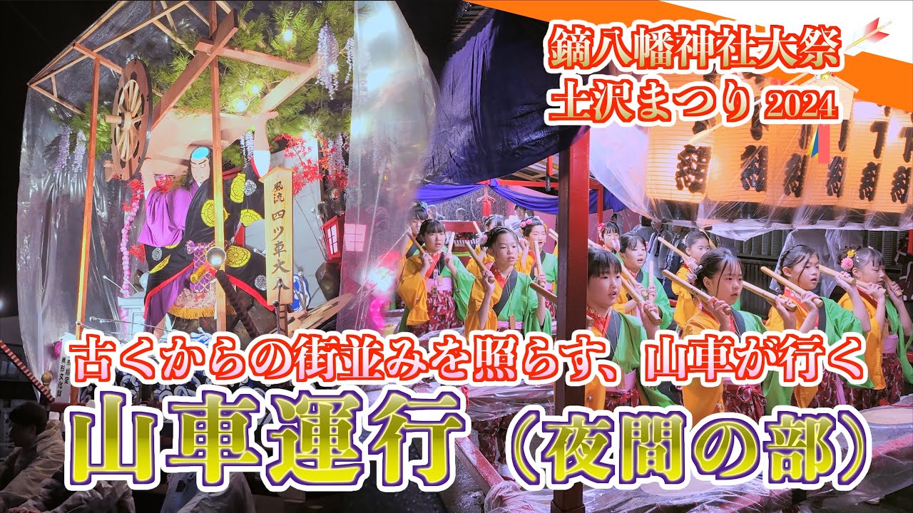 01「山車運行（夜間の部）」土沢まつり - 300年以上続くお祭り- 岩手県花巻市2024/09/21