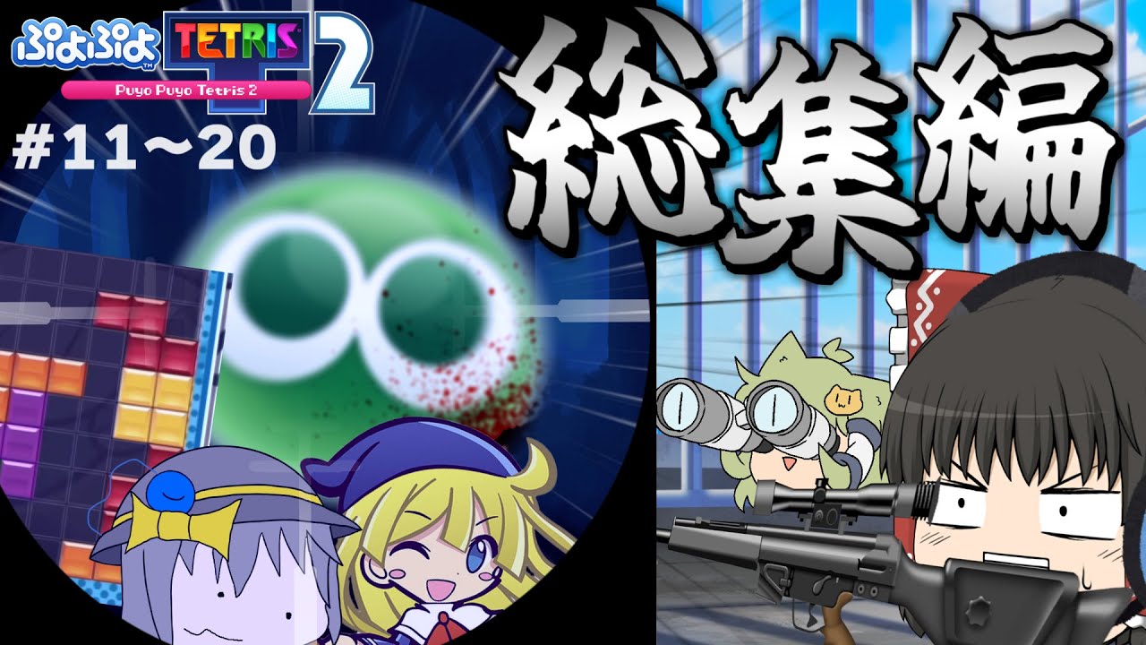 【ゆっくり実況】一気見する『ぷよぷよテトリス』Part11～20 総集編【ぷよテトS/ぷよテト2】