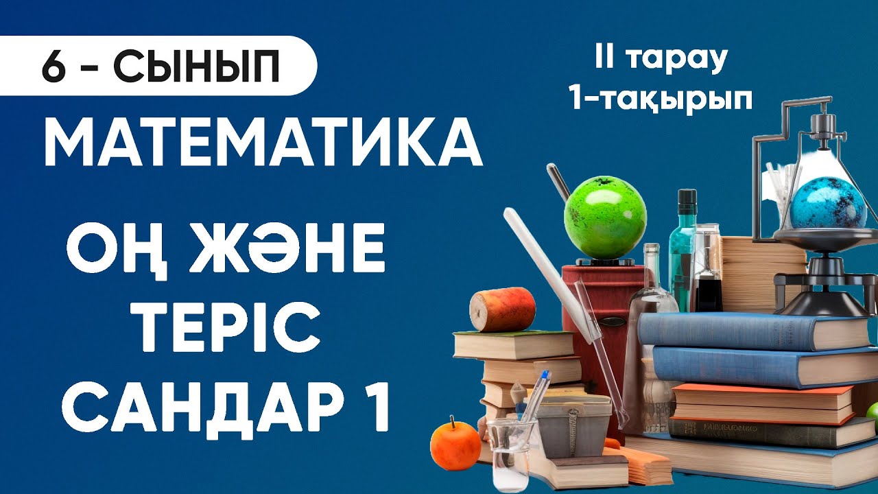 2-тарау.1-тақырып. ОҢ ЖӘНЕ ТЕРІС САНДАР 1