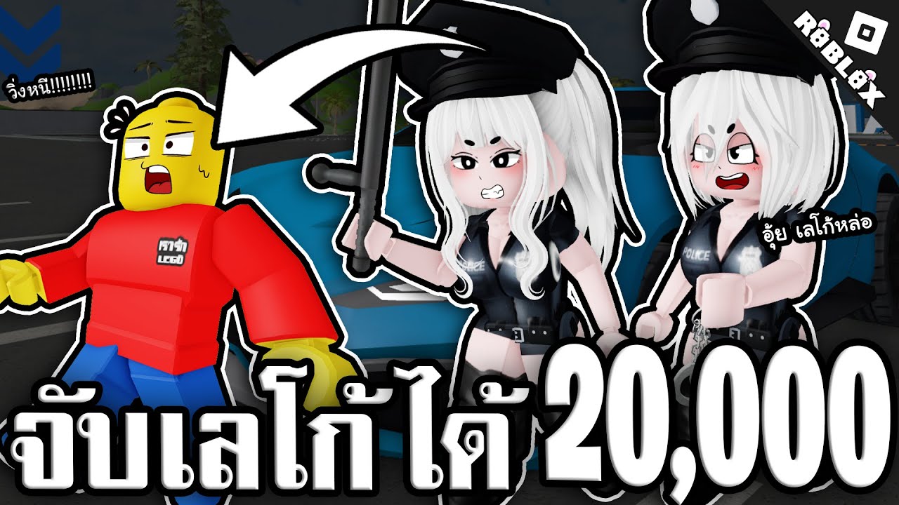 หนีตำรวจ ROBLOX ชนะได้เงิน 20,000!! | Roblox Beady city