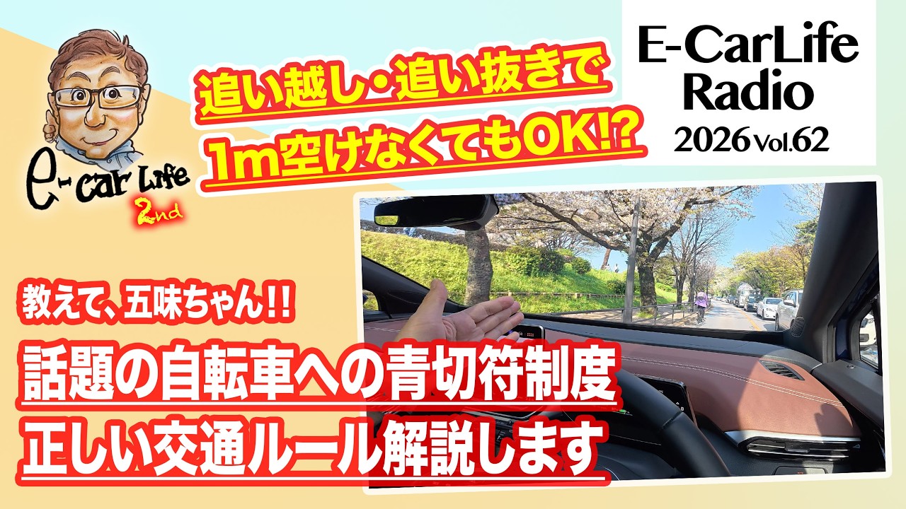2026 #62【自転車青切符】2026年4月1日からスタートした交通ルールを五味ちゃんが解説します!!｜E-CarLife 2nd with 五味やすたか
