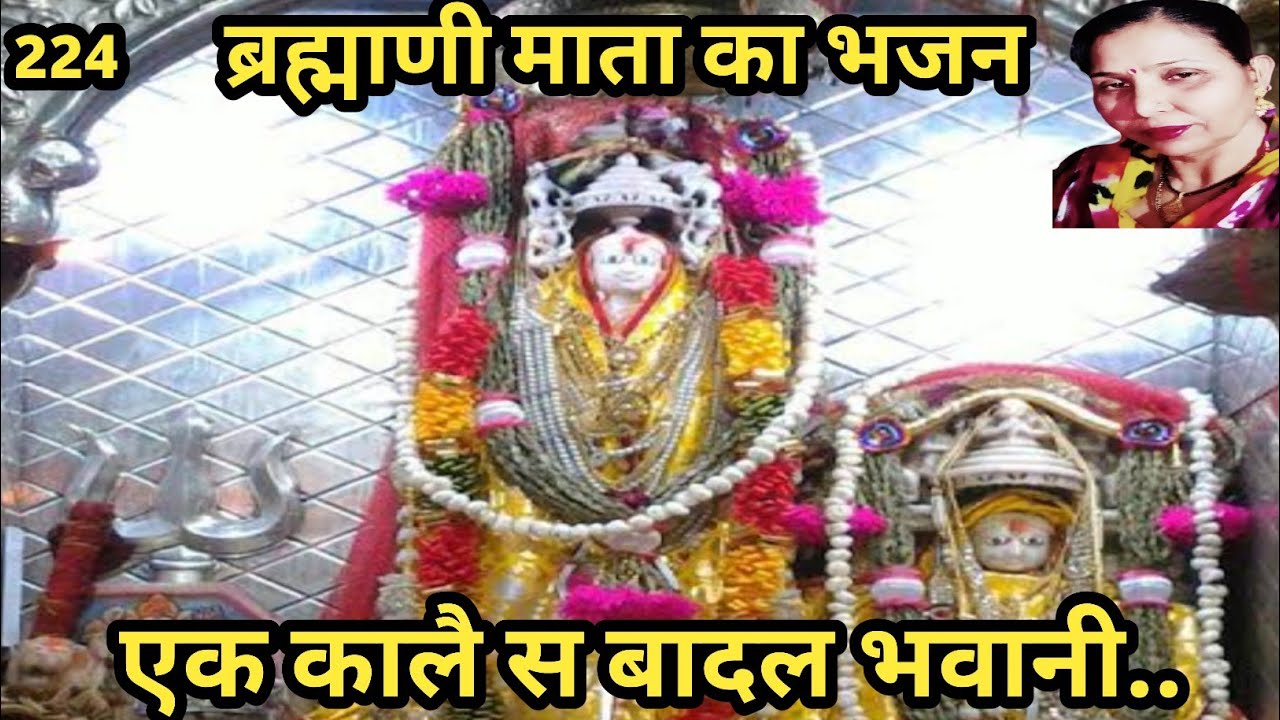 एक काले से बादल भवानी, बिजली चमके ए माँ(माता जी गो मोटोडो भजन) सरोज चौधरी के भजन और लोकगीत