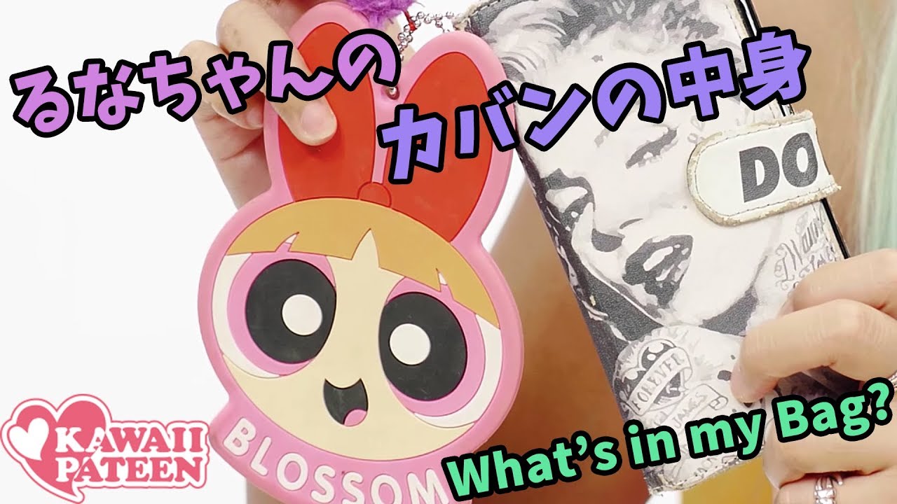 ギャルのカバンの中身は？【Black Diamondるなちゃん】