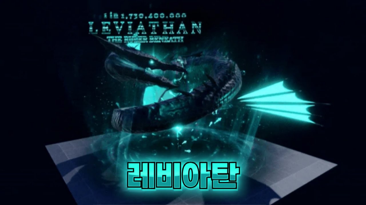 레비아탄 아우라를 얻는 법을 알아보자(재업로드)[Sol's Rng]
