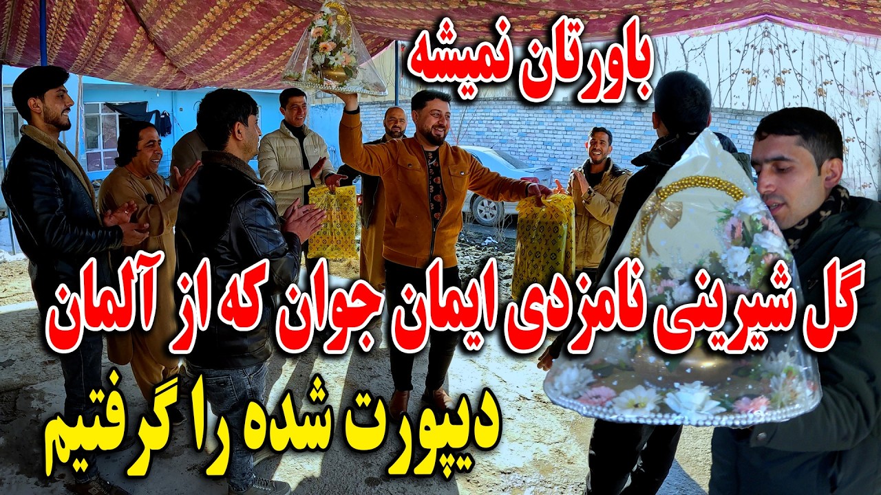 باورتان نمیشه  - گل شیرینی نامزدی ایمان جوان که‌ از المان دیپورت شده را گرفتیم😍