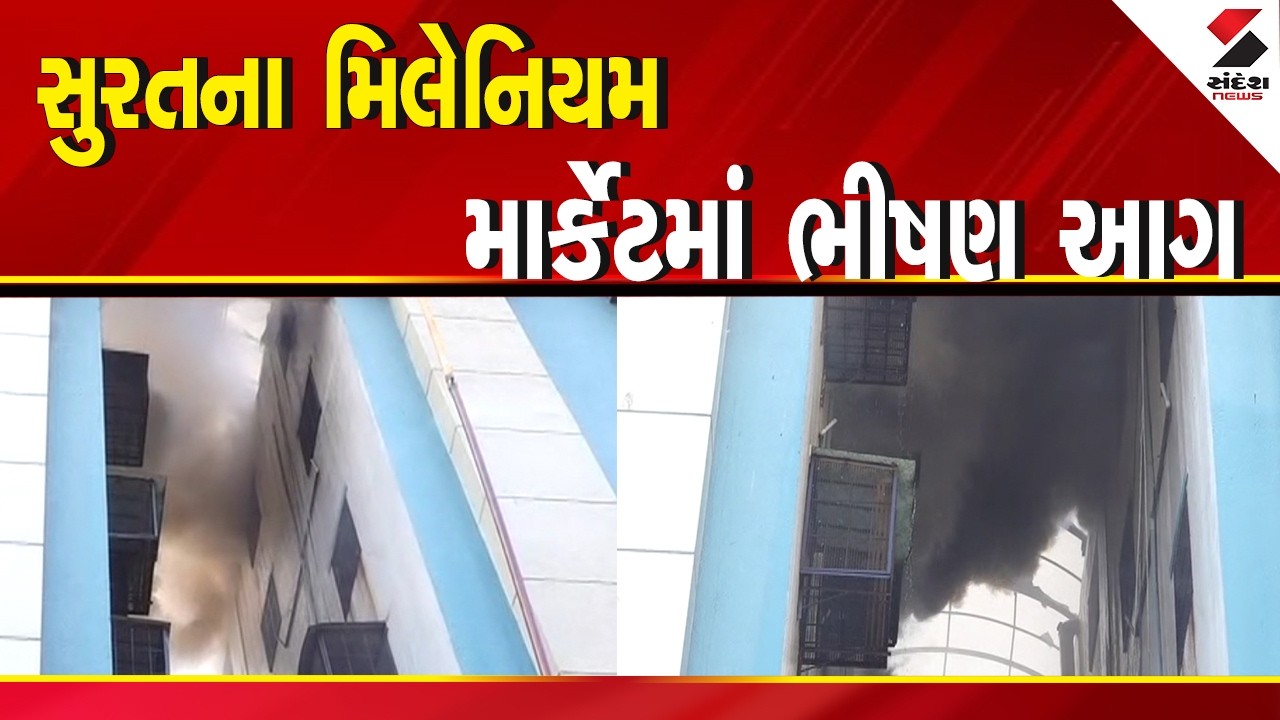 Surat LIVE | સુરતના મિલેનિયમ માર્કેટમાં ભીષણ આગ | Fire Incidents | Gujarat
