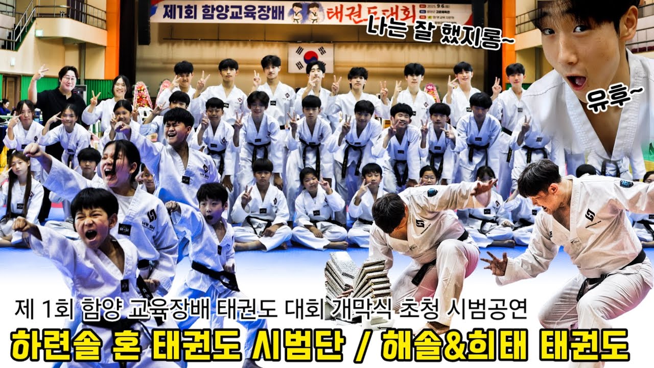 제 1회 함양 교육장배 태권도 대회 개막식 초청 시범공연!! 