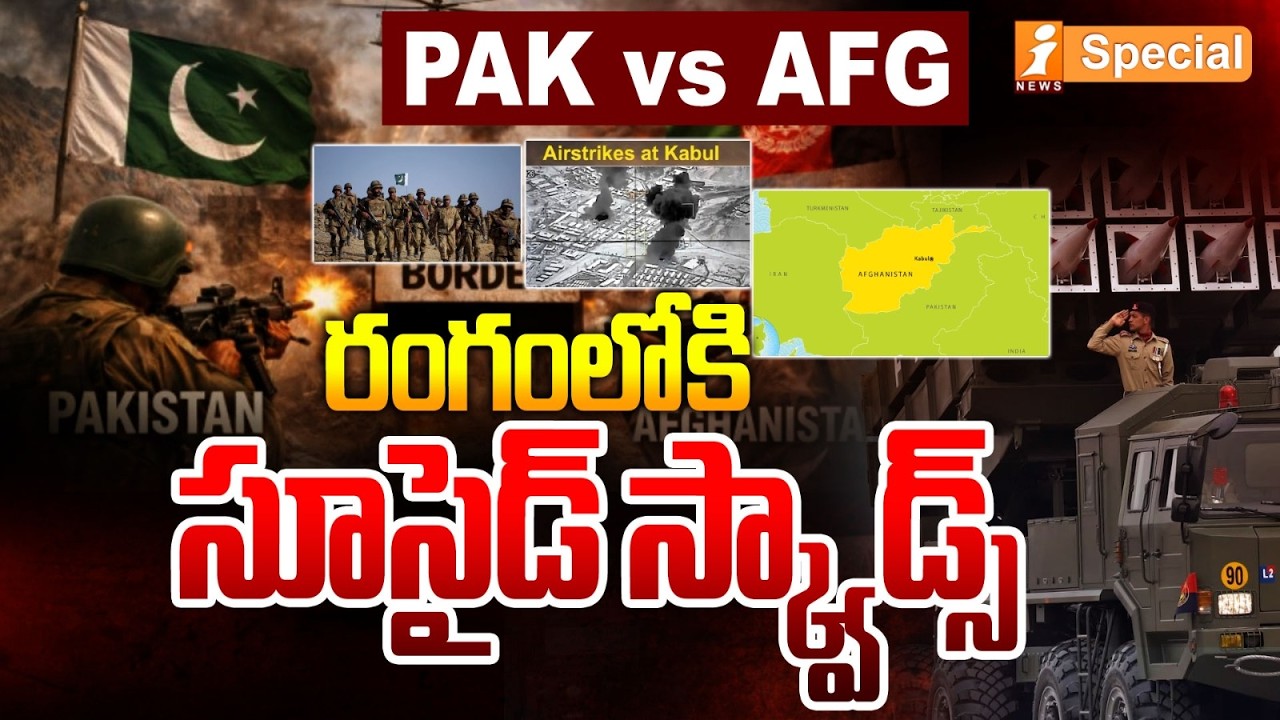 రంగంలోకి సూసై*డ్ స్క్వాడ్స్! | Taliban S*uicide Squads Ignite Pak-Afghanistan Border | iSpecial