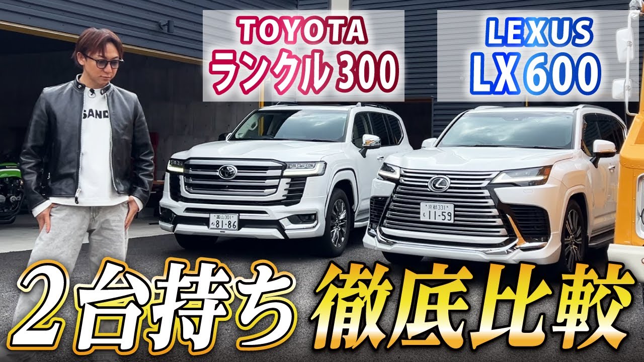 【合計2500万】LX600とランクル300は何が違うのか？