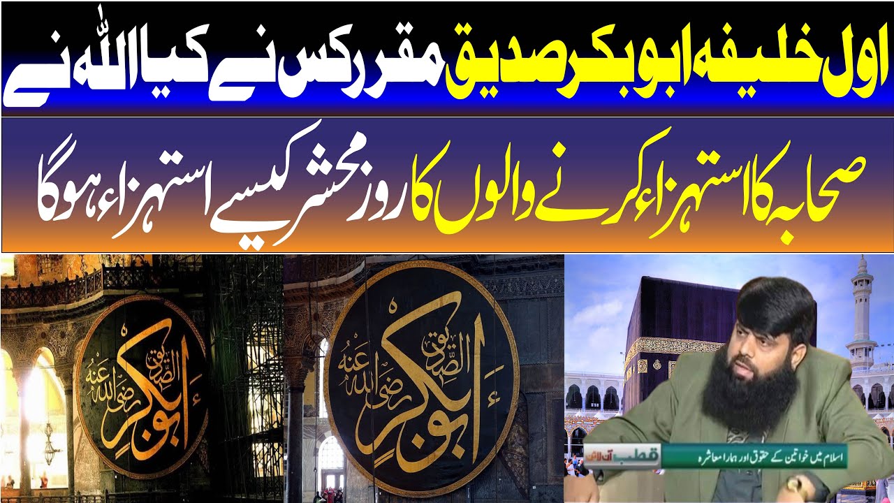 اول خلیفہ ابوبکر صدیق مقرر کس نے کیا اللہ نے  صحابہ کا استہزاء کرنے والوں کا روز محشر کیا حشر ہو گا