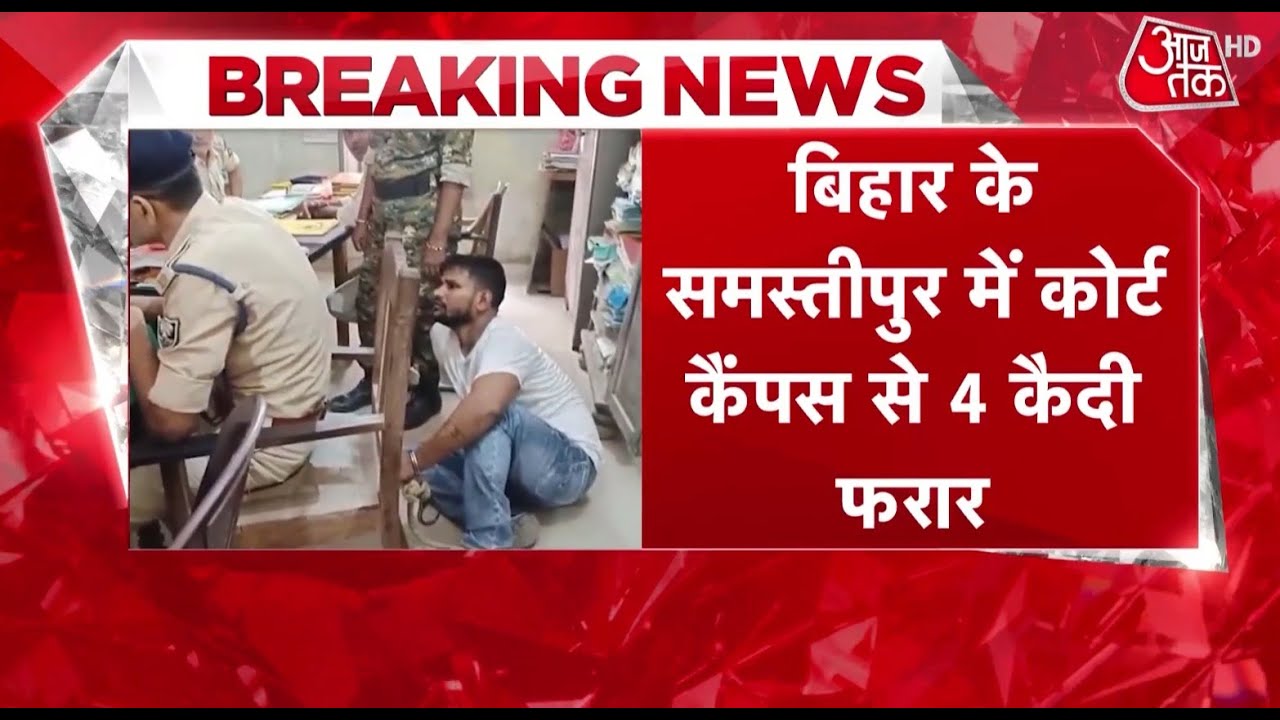 Bihar News: Samastipur में कोर्ट कैंपस से 4 कैदी हुए फरार, मचा हड़कंप