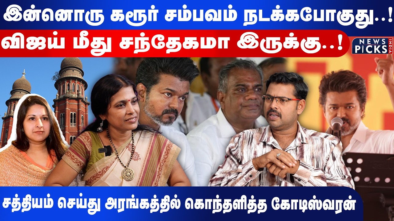 இன்னொரு கரூர் சம்பவம் நடக்கபோகுது..!விஜய் மீது சந்தேகமா இருக்கு..!சத்தியம்| Kotteeshwaran |TVK