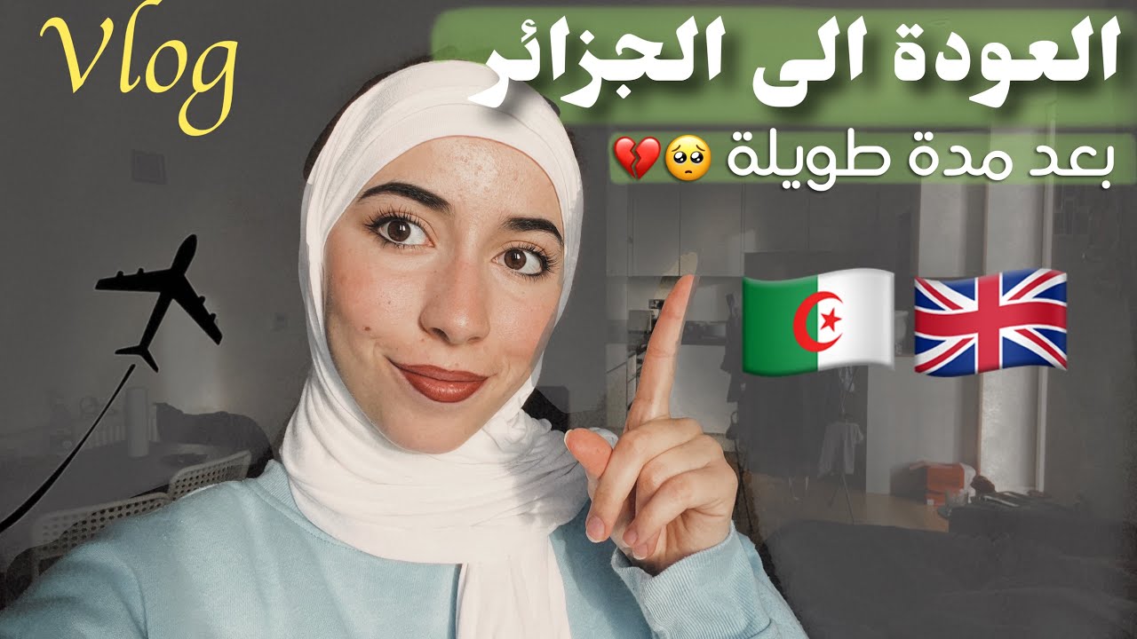 العودة 🇩🇿