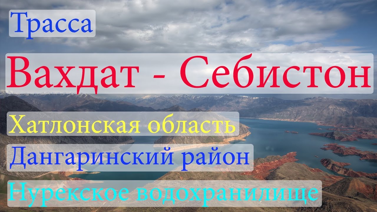 Трасса Вахдат - Себистон (Дангаринский район)